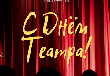 profticket-pozdravlyaet-s